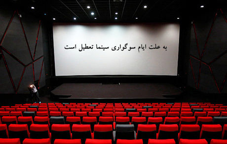 سینماها بخاطر ایام عزاداری تعطیل می‌شوند