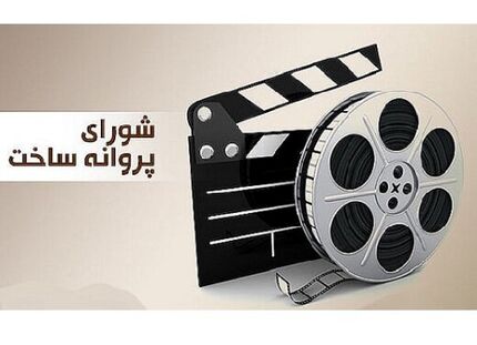 علی مصفا پروانه ساخت گرفت
