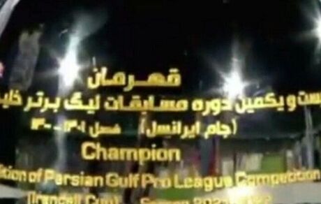 عکس جنجالی کاپ لیگ برتر فوتبال: «جام ایرانسل»!