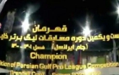 عکس جنجالی کاپ لیگ برتر فوتبال: «جام ایرانسل»!