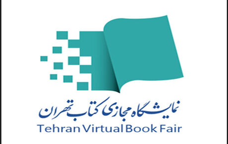 اعلام جزئیات یارانه اعتباری خرید نمایشگاه مجازی کتاب تهران