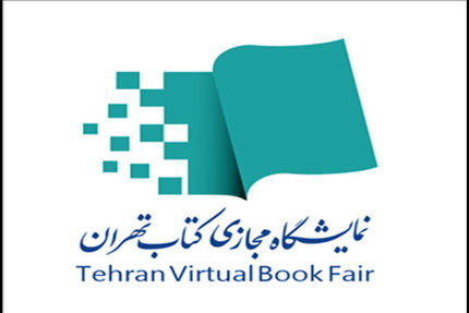 اعلام جزئیات یارانه اعتباری خرید نمایشگاه مجازی کتاب تهران