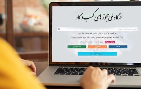 صدور بیش از ۱۰ میلیون مجوز از طریق درگاه ملی مجوزها