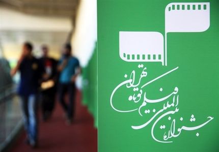اعلام فیلم‌های راه‌یافته به مسابقه بین‌الملل چهل‌ویکمین جشنواره بین‌المللی فیلم‌کوتاه تهران