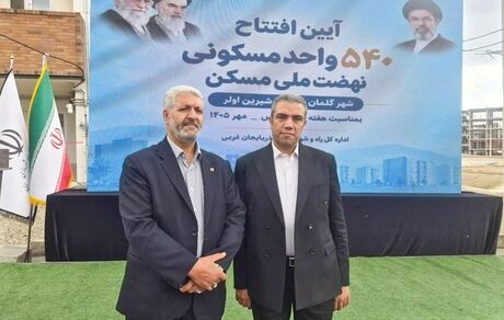 نقش برجسته بانک مسکن در پیشبرد نهضت ملی/ ۵۴۰ واحد مسکونی در شهر جدید گلمان به بهره‌برداری رسید
