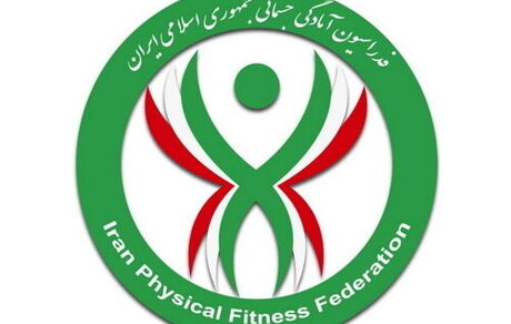 سرپرست فدراسیون آمادگی جسمانی تعیین شد