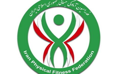 سرپرست فدراسیون آمادگی جسمانی تعیین شد