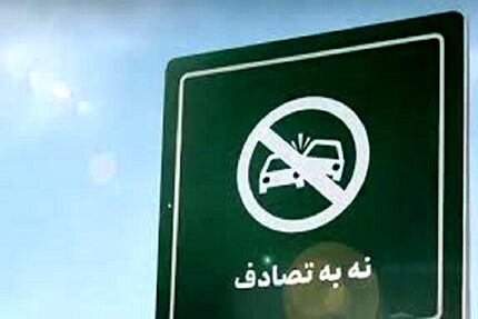 معاون وزیر بهداشت: زورمان به مافیای خودروسازی نمی رسد / پویش نه به تصادف باید فراگیرتر شود