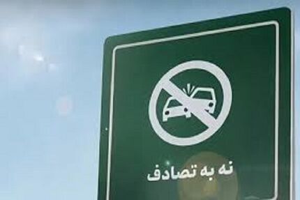 معاون وزیر بهداشت: زورمان به مافیای خودروسازی نمی رسد / پویش نه به تصادف باید فراگیرتر شود