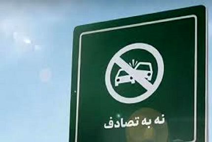 معاون وزیر بهداشت: زورمان به مافیای خودروسازی نمی رسد / پویش نه به تصادف باید فراگیرتر شود