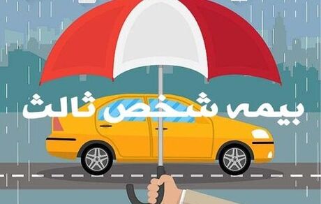 بخشودگی جرایم بیمه شخص ثالث از ابتدای بهمن ماه