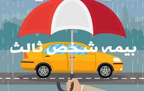 بخشودگی جرایم بیمه شخص ثالث از ابتدای بهمن ماه