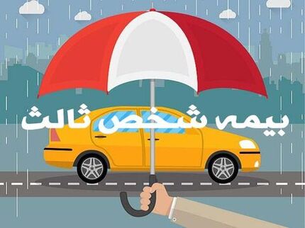 بخشودگی جرایم بیمه شخص ثالث از ابتدای بهمن ماه