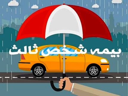 بخشودگی جرایم بیمه شخص ثالث از ابتدای بهمن ماه