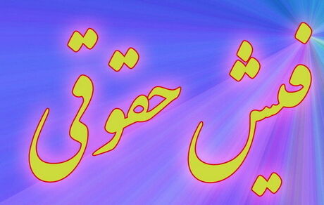 ادعای حقوقی دیوان محاسبات ثابت نشد