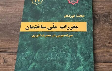 ویرایش پنجم مبحث نوزدهم مقررات ملی و کنترل ساختمان تصویب شد