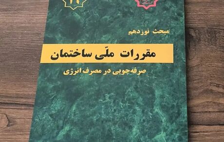 ویرایش پنجم مبحث نوزدهم مقررات ملی و کنترل ساختمان تصویب شد