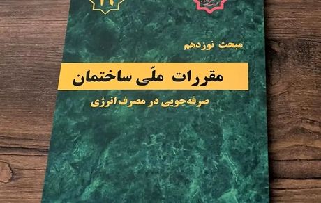 ویرایش پنجم مبحث نوزدهم مقررات ملی و کنترل ساختمان تصویب شد