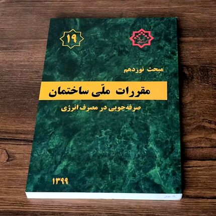 ویرایش پنجم مبحث نوزدهم مقررات ملی و کنترل ساختمان تصویب شد