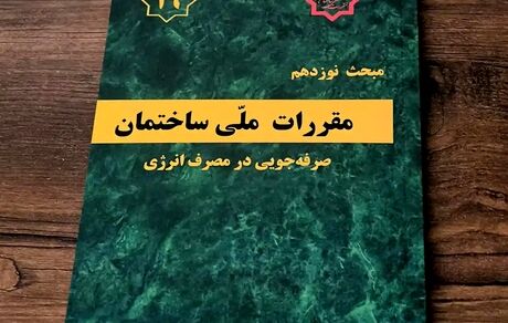 ویرایش پنجم مبحث نوزدهم مقررات ملی و کنترل ساختمان تصویب شد