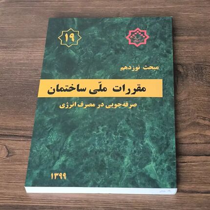 ویرایش پنجم مبحث نوزدهم مقررات ملی و کنترل ساختمان تصویب شد
