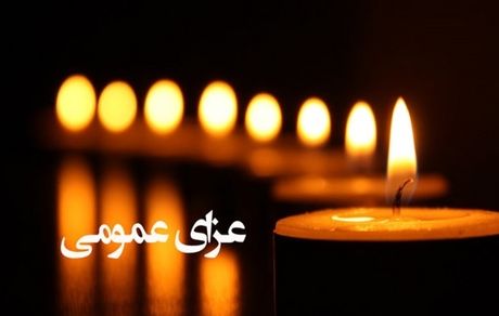 عزای عمومی در استان سیستان و بلوچستان