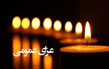 عزای عمومی در استان سیستان و بلوچستان