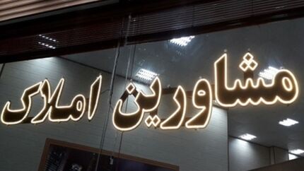 ۳۰ درصد مشاوران املاک تهران بدون مجوزند