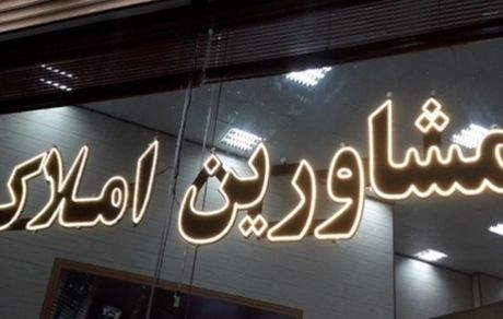 ۳۰ درصد مشاوران املاک تهران بدون مجوزند