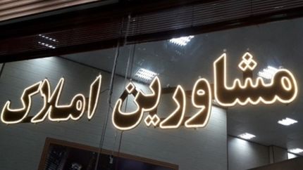 ۳۰ درصد مشاوران املاک تهران بدون مجوزند