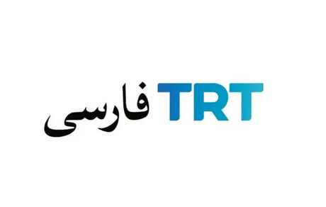 شبکه TRTفارسی مجوز فعالیت ندارد