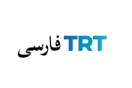شبکه TRTفارسی مجوز فعالیت ندارد