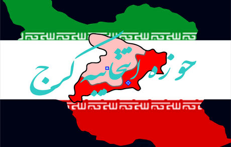 اعلام کاندیداهای تایید صلاحیت حوزه انتخابیه کرج برای انتخابات مجلس