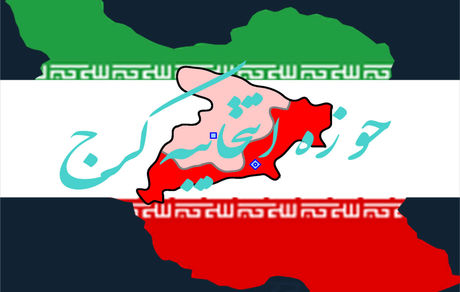 اعلام کاندیداهای تایید صلاحیت حوزه انتخابیه کرج برای انتخابات مجلس