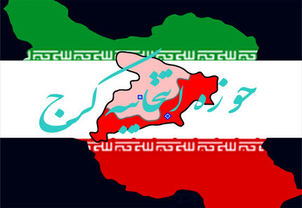 اعلام کاندیداهای تایید صلاحیت حوزه انتخابیه کرج برای انتخابات مجلس