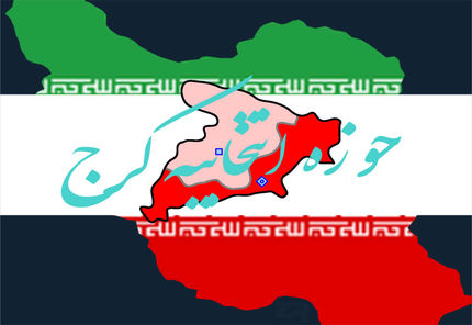 اعلام کاندیداهای تایید صلاحیت حوزه انتخابیه کرج برای انتخابات مجلس