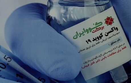 آغاز مرحله سوم آزمایش واکسن ایرانی کووبرکت