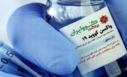 آغاز مرحله سوم آزمایش واکسن ایرانی کووبرکت