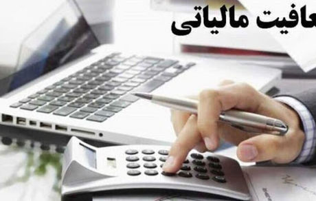 سقف ۴ میلیون تومانی معافیت مالیاتی در سال آینده