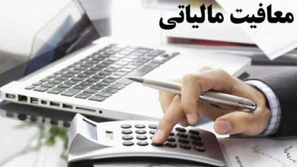 سقف ۴ میلیون تومانی معافیت مالیاتی در سال آینده