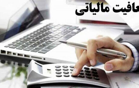سقف ۴ میلیون تومانی معافیت مالیاتی در سال آینده