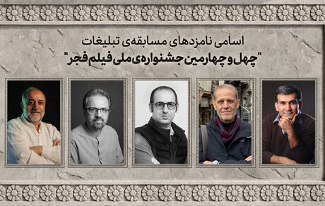 اعلام اسامی نامزدهای مسابقه تبلیغات جشنواره ملی فیلم فجر 