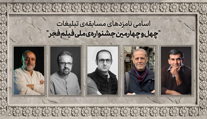 اعلام اسامی نامزدهای مسابقه تبلیغات جشنواره ملی فیلم فجر 