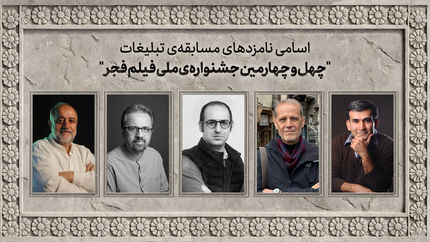 اعلام اسامی نامزدهای مسابقه تبلیغات جشنواره ملی فیلم فجر 