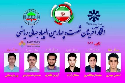 شش مدال حاصل کار نمایندگان ایران در المپیاد جهانی ریاضی