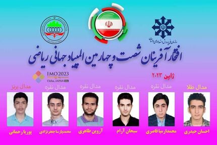 شش مدال حاصل کار نمایندگان ایران در المپیاد جهانی ریاضی