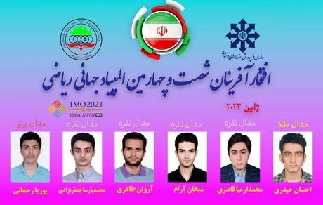 شش مدال حاصل کار نمایندگان ایران در المپیاد جهانی ریاضی