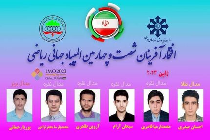 شش مدال حاصل کار نمایندگان ایران در المپیاد جهانی ریاضی