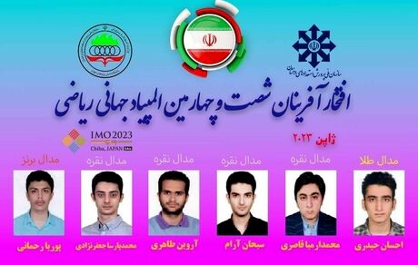 شش مدال حاصل کار نمایندگان ایران در المپیاد جهانی ریاضی
