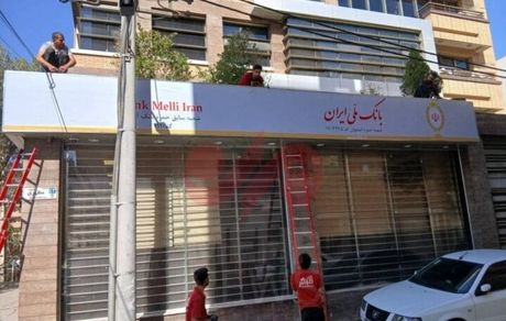 آغاز تغییر شعب بانک آینده به بانک ملی